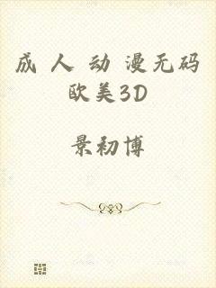 成 人 动 漫无码欧美3D